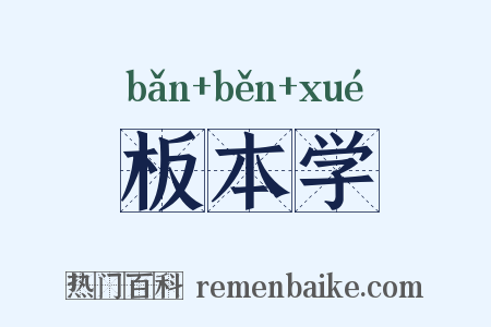 板本学是什么意思的图片